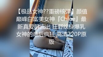 【极品女神??重磅核弹】颜值巅峰白富美女神『Chloe』最新真爱群流出 狂野纹身爆乳女神的最后疯狂 高清720P原版