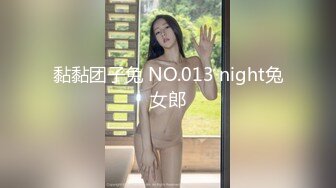 黏黏团子兔 NO.013 night兔女郎