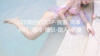 025情侣初次3P-良家-同事-网红-清纯-情侣-路人-老婆