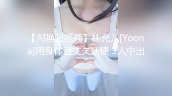 【AI换脸视频】林允儿[Yoona]用身体替丈夫还债 3人中出