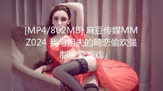 [MP4/802MB] 麻豆传媒MMZ024 我与姐夫的畸恋偷欢强制性爱游戏