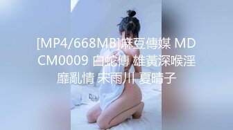 [MP4/668MB]麻豆傳媒 MDCM0009 白蛇傳 雄黃深喉淫靡亂情 宋雨川 夏晴子