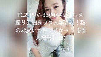 FC2-PPV-3304445 【ハメ撮り】細身ヲタ人妻さん！私のお尻いかがですか～？【個人撮影】 (3)