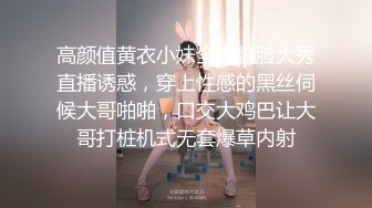 高颜值黄衣小妹全程露脸大秀直播诱惑，穿上性感的黑丝伺候大哥啪啪，口交大鸡巴让大哥打桩机式无套爆草内射