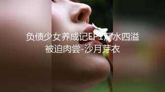 负债少女养成记EP1淫水四溢被迫肉尝-沙月芽衣