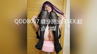 QDDB007.健身房出汗SEX.起点传媒