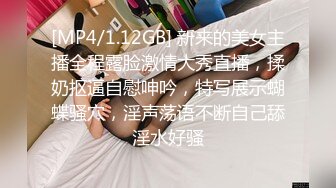 [MP4/1.12GB] 新来的美女主播全程露脸激情大秀直播，揉奶抠逼自慰呻吟，特写展示蝴蝶骚穴，淫声荡语不断自己舔淫水好骚