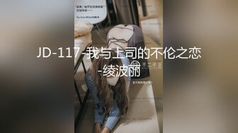 JD-117-我与上司的不伦之恋-绫波丽