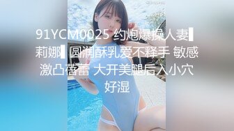 91YCM0025 约炮爆操人妻▌莉娜▌圆润酥乳爱不释手 敏感激凸蓓蕾 大开美腿后入小穴好湿