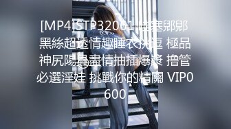 [MP4]STP32061 哇塞郳郳 黑絲超透情趣睡衣挑逗 極品神尻陽具盡情抽插爆漿 撸管必選淫娃 挑戰你的精關 VIP0600