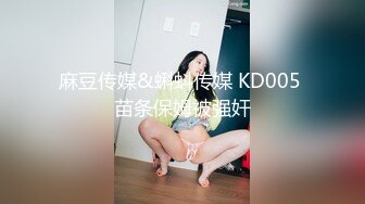 麻豆传媒&蝌蚪传媒 KD005 苗条保姆被强奸