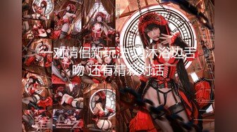 《万人追踪极品夫妻》❤️【淫夫与娇妻】，完美气质SSS身材，各种日常性爱野战无套内射，白浆特别多