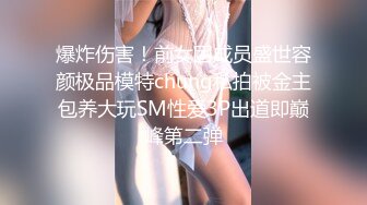 爆炸伤害！前女团成员盛世容颜极品模特chung私拍被金主包养大玩SM性爱3P出道即巅峰第二弹