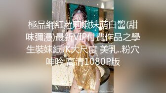 STP27606 极品女神 窈窕身材超美网红御姐▌金善雅▌沉浸式体验肉棒运动 VR与现实 尤物侍奉嫩滑温热小穴享受高潮