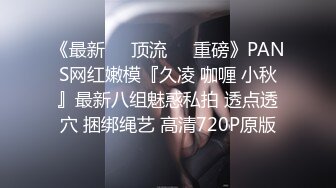 《最新❤️顶流❤️重磅》PANS网红嫩模『久凌 咖喱 小秋』最新八组魅惑私拍 透点透穴 捆绑绳艺 高清720P原版