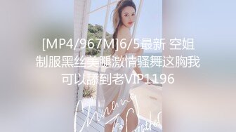 [MP4/967M]6/5最新 空姐制服黑丝美腿激情骚舞这胸我可以舔到老VIP1196