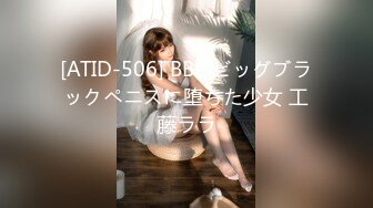 [ATID-506] BBP ビッグブラックペニスに堕ちた少女 工藤ララ