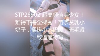 STP26902 超高颜值美少女！难得下海全裸秀！苗条贫乳小奶子，揉搓小穴扭腰，无毛紧致逼逼特写