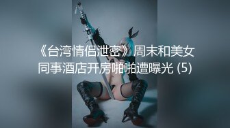 《台湾情侣泄密》周末和美女同事酒店开房啪啪遭曝光 (5)