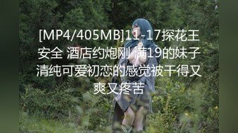 [MP4/ 415M] 年轻小姑娘秦宝怡因生活所需而被安排与洋大屌打炮 爽死了