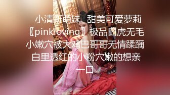 ✿小清新萌妹✿甜美可爱萝莉〖pinkloving〗极品白虎无毛小嫩穴被大鸡巴哥哥无情蹂躏 白里透红的小粉穴嫩的想亲一口