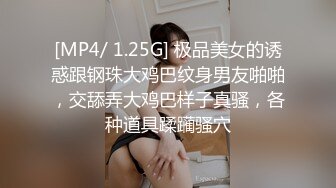 [MP4/ 1.25G] 极品美女的诱惑跟钢珠大鸡巴纹身男友啪啪，交舔弄大鸡巴样子真骚，各种道具蹂躏骚穴