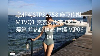 [MP4]STP31758 麻豆传媒 MTVQ1 突袭女优家 EP15 性爱篇 灼热的精液 林嫣 VIP0600