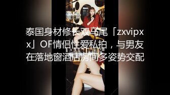 泰国身材修长双马尾「zxvipxx」OF情侣性爱私拍，与男友在落地窗酒店房间多姿势交配