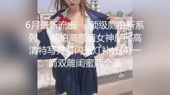 6月最新流出❤️顶级厕拍新系列❤️前拍高颜值女神尿尿高清特写开着闪光灯补光(4)一箭双雕闺蜜两个逼