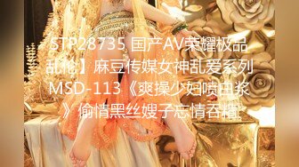 STP28735 国产AV荣耀极品乱伦】麻豆传媒女神乱爱系列MSD-113《爽操少妇喷白浆》偷情黑丝嫂子忘情吞精