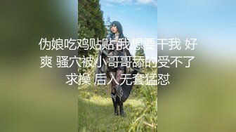 伪娘吃鸡贴贴 我想要干我 好爽 骚穴被小哥哥舔的受不了求操 后入无套猛怼