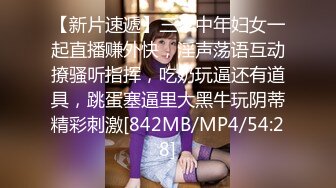 【新片速遞】三个中年妇女一起直播赚外快，淫声荡语互动撩骚听指挥，吃奶玩逼还有道具，跳蛋塞逼里大黑牛玩阴蒂精彩刺激[842MB/MP4/54:28]