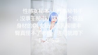 ❤️性感女秘书❤️有事秘书干，没事干秘书。这样一个极品身材的OL女秘书巨乳柳腰丰臀真怪不了老板，进门就蹲下口交侍奉