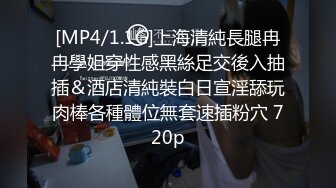 [MP4/1.1G]上海清純長腿冉冉學姐穿性感黑絲足交後入抽插＆酒店清純裝白日宣淫舔玩肉棒各種體位無套速插粉穴 720p