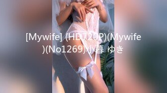 [Mywife] (HD720P)(Mywife)(No1269)小暮 ゆき