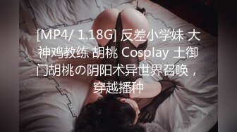 [MP4/ 1.18G] 反差小学妹 大神鸡教练 胡桃 Cosplay 土御门胡桃の阴阳术异世界召唤，穿越播种