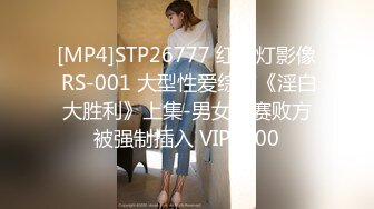 [MP4]STP26777 红斯灯影像 RS-001 大型性爱综艺《淫白大胜利》上集-男女竞赛败方被强制插入 VIP0600