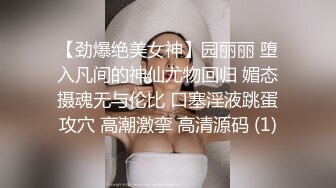 【劲爆绝美女神】园丽丽 堕入凡间的神仙尤物回归 媚态摄魂无与伦比 口塞淫液跳蛋攻穴 高潮激挛 高清源码 (1)