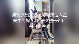 泄密流出火爆全网嫖妓达人金先生约炮 90后美女整形外科主任崔秀珍