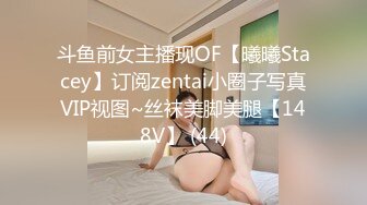 斗鱼前女主播现OF【曦曦Stacey】订阅zentai小圈子写真VIP视图~丝袜美脚美腿【148V】 (44)