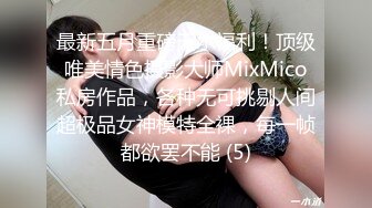 最新五月重磅无水福利！顶级唯美情色摄影大师MixMico私房作品，各种无可挑剔人间超极品女神模特全裸，每一帧都欲罢不能 (5)