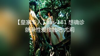 【皇家华人】ras-181 想确诊就来性爱接触吧 尤莉