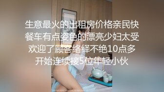 生意最火的出租房价格亲民快餐车有点姿色的漂亮少妇太受欢迎了顾客络绎不绝10点多开始连续接5位年轻小伙