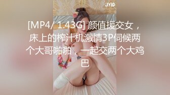 [MP4/ 1.43G] 颜值援交女，床上的榨汁机激情3P伺候两个大哥啪啪，一起交两个大鸡巴