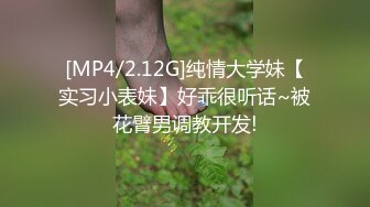 [MP4/2.12G]纯情大学妹【实习小表妹】好乖很听话~被花臂男调教开发!