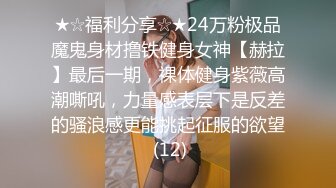 ★☆福利分享☆★24万粉极品魔鬼身材撸铁健身女神【赫拉】最后一期，裸体健身紫薇高潮嘶吼，力量感表层下是反差的骚浪感更能挑起征服的欲望 (12)