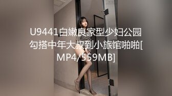 U9441白嫩良家型少妇公园勾搭中年大叔到小旅馆啪啪[MP4/559MB]