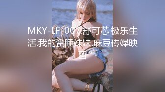 MKY-LF-007.舒可芯.极乐生活.我的贪睡妹妹.麻豆传媒映画