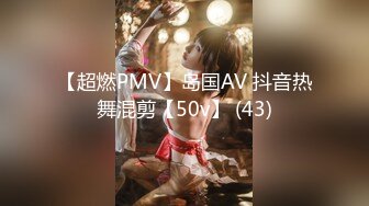 【超燃PMV】岛国AV 抖音热舞混剪【50v】 (43)