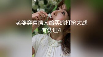 老婆穿着情人给买的打扮大战有认证4